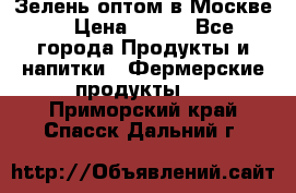 Зелень оптом в Москве. › Цена ­ 600 - Все города Продукты и напитки » Фермерские продукты   . Приморский край,Спасск-Дальний г.